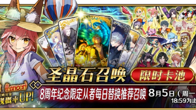 《命运-冠位指定》「8周年纪念限定从者每日替换推荐召唤」即将开启！图片