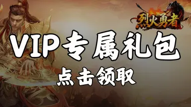 《烈火勇者》高级VIP礼包图片