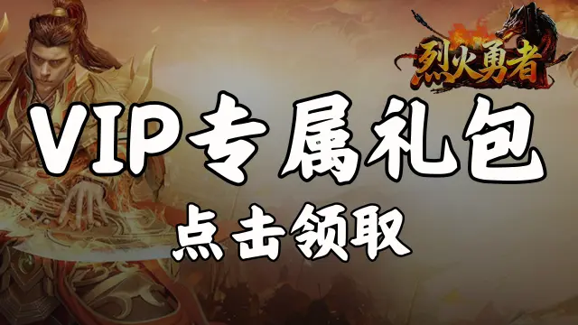 《烈火勇者》高级VIP礼包图片