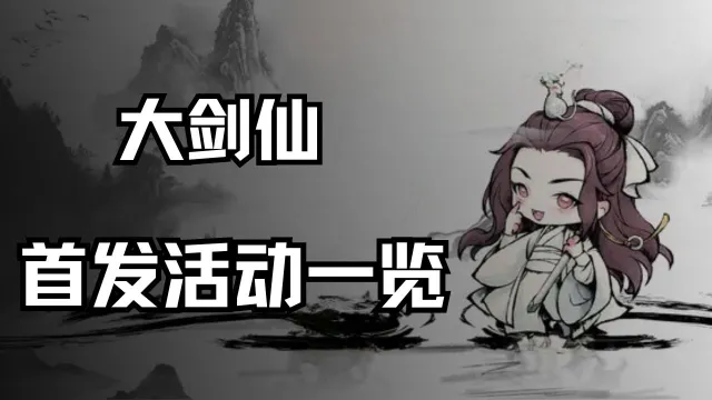 《大剑仙》首发活动一览图片