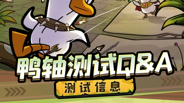 《鹅鸭杀》手游「鸭轴测试」9月28日开启，详细信息及Q&A图片