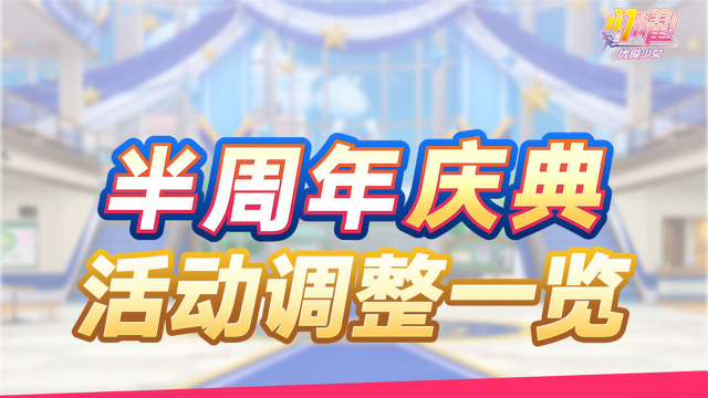 《闪耀！优俊少女》第一期复刻活动&部分半周年庆典活动调整内容一览图片