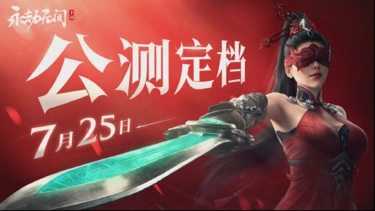 《永劫无间手游》7月25日正式上线！图片