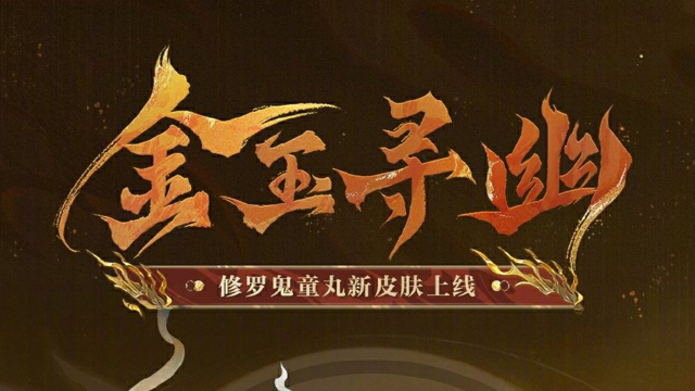 《阴阳师》☆文藏寄意系列皮肤鉴赏☆图片