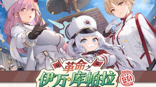 《蔚蓝档案》限时复刻活动《革命之伊万库帕拉》即将开启！图片