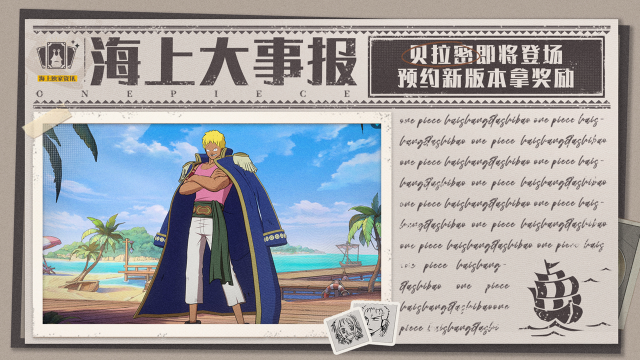 《航海王壮志雄心》【本周公告】新版本预热活动开启，预约得好礼，全新红色伙伴初曝光！图片