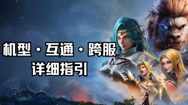 《塔瑞斯世界》机型·互通·跨服等详细指引图片