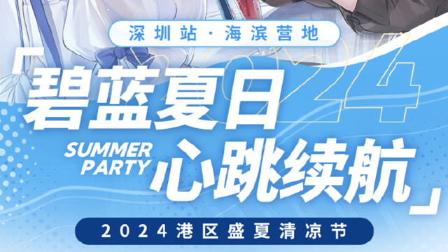 《碧蓝航线》◆ 2024港区盛夏清凉节 深圳站·海滨营地 情报公开！◆图片