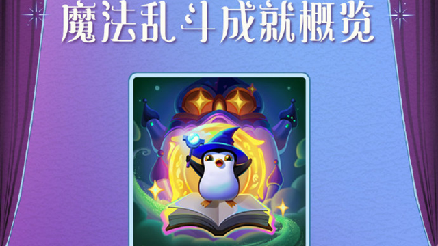 《金铲铲之战》【魔法乱斗】赛季成就一览图片