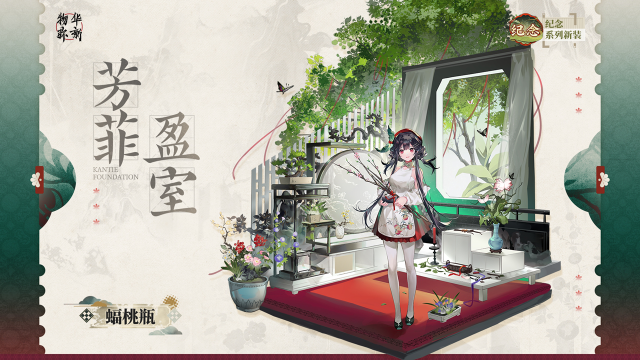 《物华弥新》纪念系列衣装｜蝠桃瓶「芳菲盈室」图片