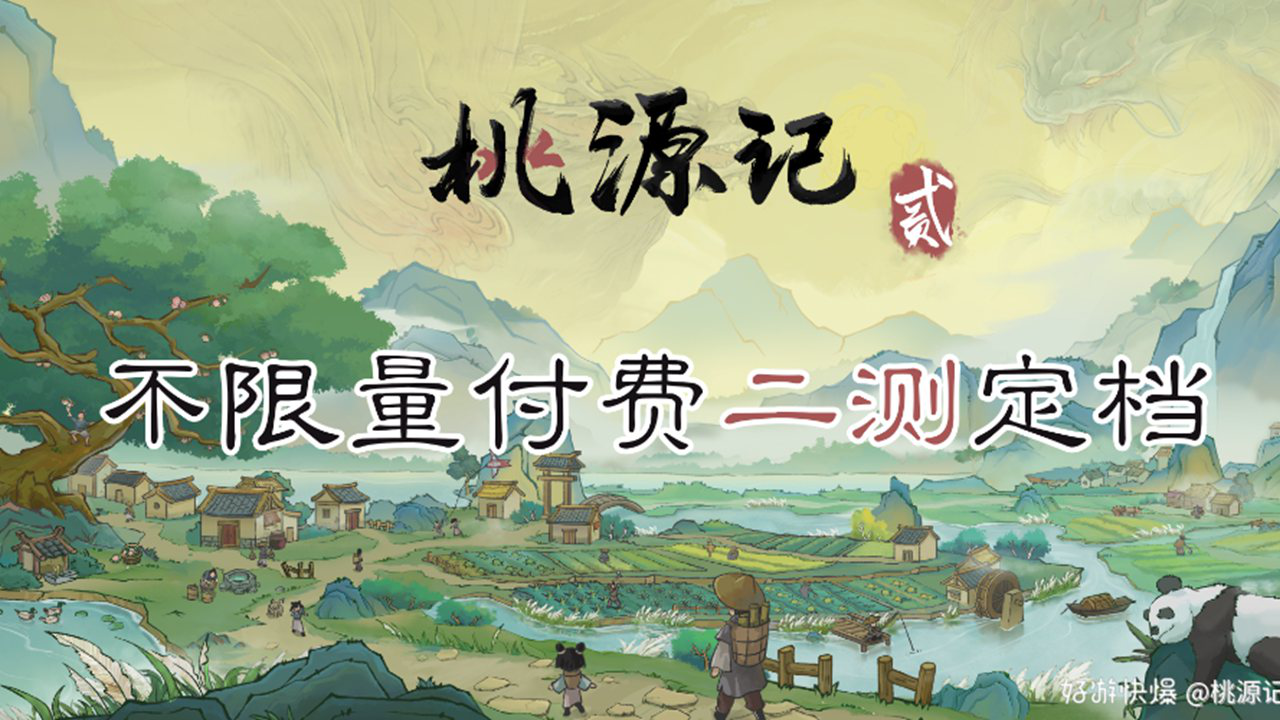 《桃源记2》不限量付费删档二测将于1月13日开启！图片