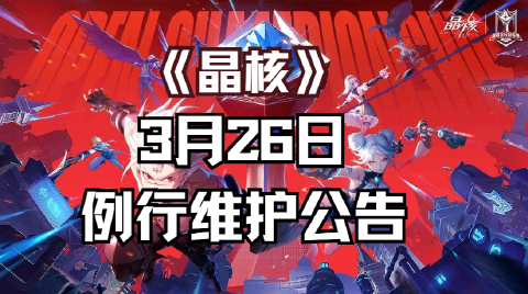 维护公告丨《晶核》3月26日例行维护公告