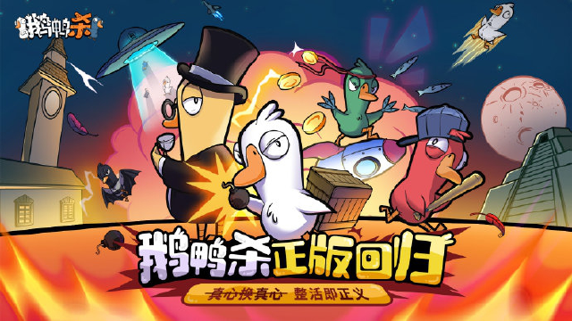 金山世游正式官宣代理《鹅鸭杀》国服！全球现象级派对手游回归中国图片