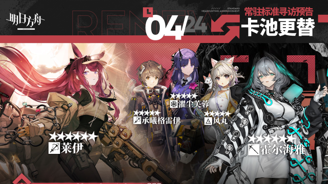 《明日方舟》 4.24常驻标准寻访图片