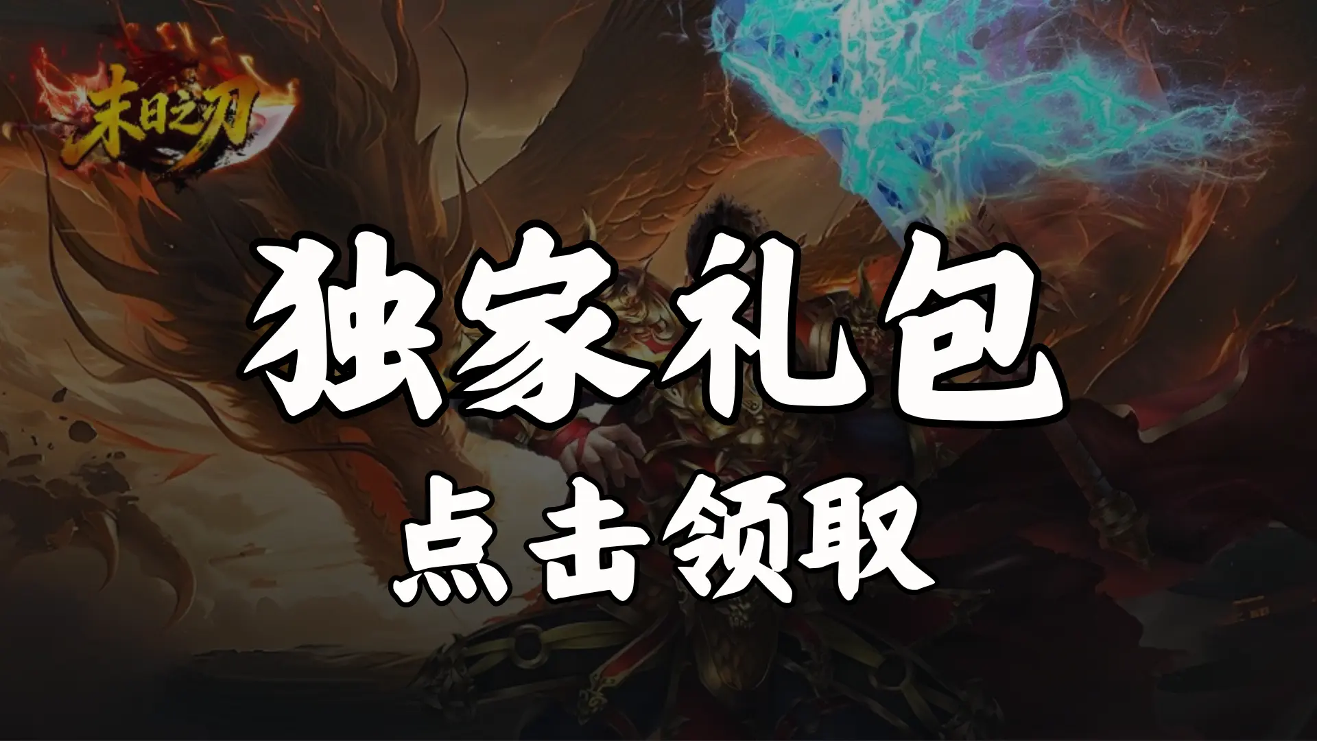 《末日之刃》福利官礼包图片