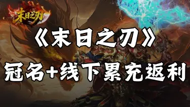《末日之刃》冠名+历史累充活动图片