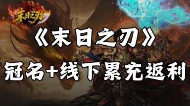 《末日之刃》冠名+历史累充活动图片