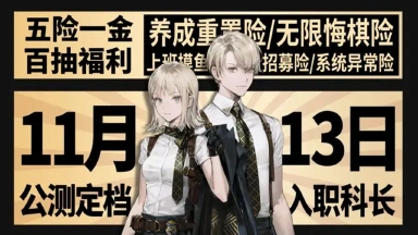 《异象回声》公测定档11月13日 | 喜报！下个月即将升科长图片