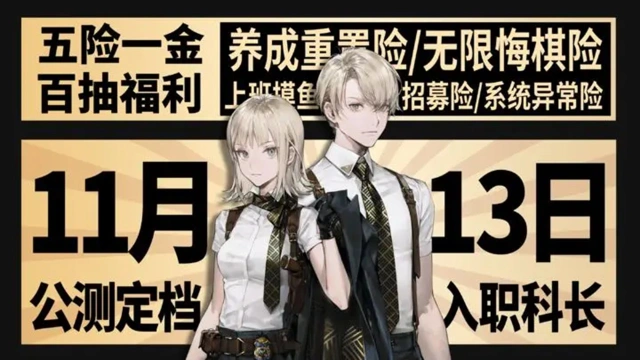 《异象回声》公测定档11月13日 | 喜报！下个月即将升科长图片