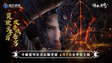《斗破苍穹:三年之约》4月2日首发,深入体验斗帝成长之路图片