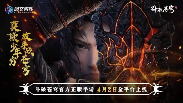 《斗破苍穹：三年之约》4月2日首发，深入体验斗帝成长之路图片