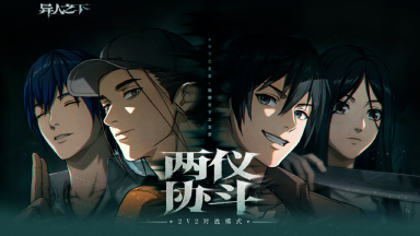 《异人之下》 | 全新2V2对战玩法 |「两仪协斗」图片