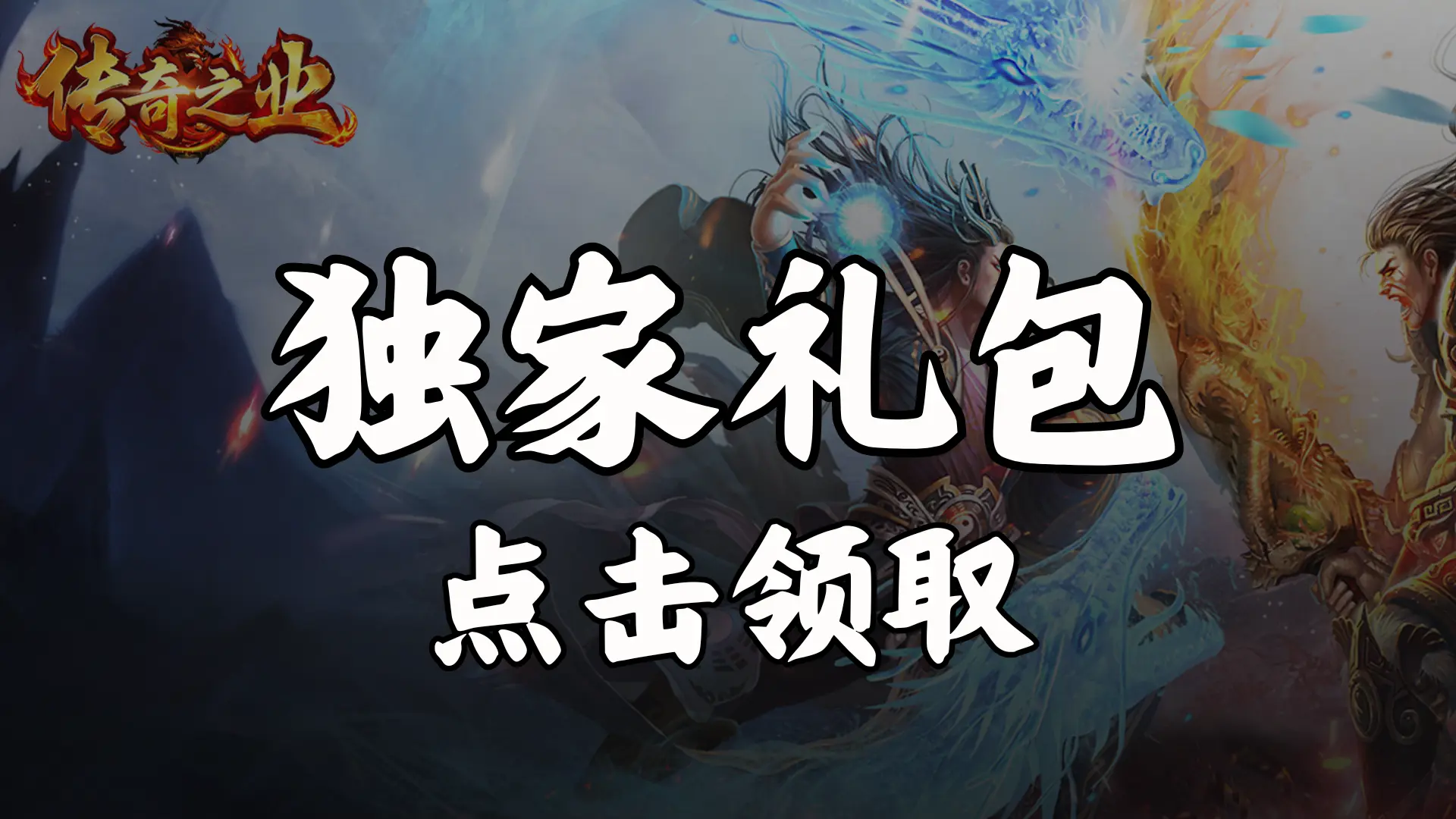 《传奇之业》福利官礼包图片