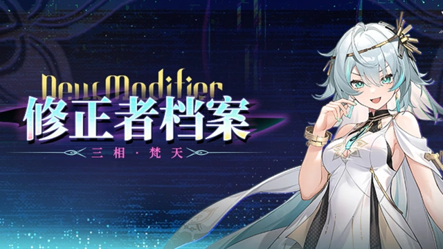 《深空之眼》修正者档案|三相·梵天资料公开！图片