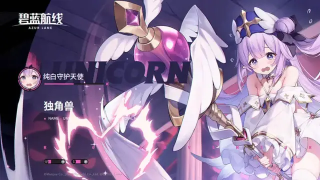 《碧蓝航线》独角兽换装「纯白守护天使」丨得救了……请、请帮帮独角兽~图片