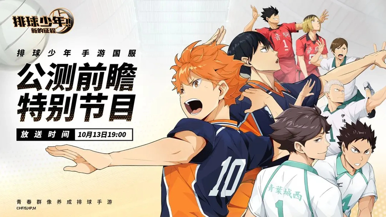 《排球少年:新的征程》公测前瞻特别直播节目单！图片