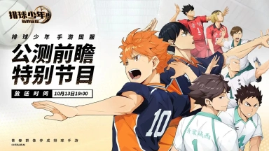 《排球少年:新的征程》公测前瞻特别直播节目单！图片