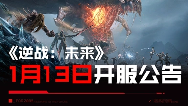 《逆战：未来》1月13日开服公告图片