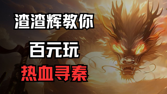 新战区-百元玩《热血寻秦》图片