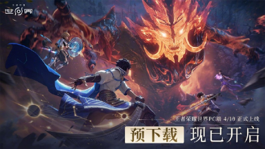 《王者荣耀世界》4月7日PC端预下载开启图片