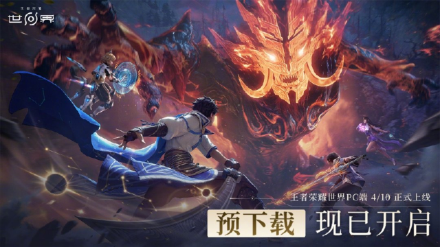 《王者荣耀世界》4月7日PC端预下载开启图片
