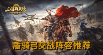 【攻略】资源州开战！盾骑弓三兵种交战阵容推荐图片