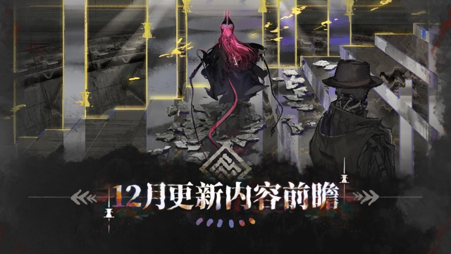 《明日方舟》集成战略「萨卡兹的无终奇语」十二月更新内容前瞻图片