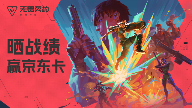 【已开奖】晒无畏契约手游战绩!赢50元京东卡