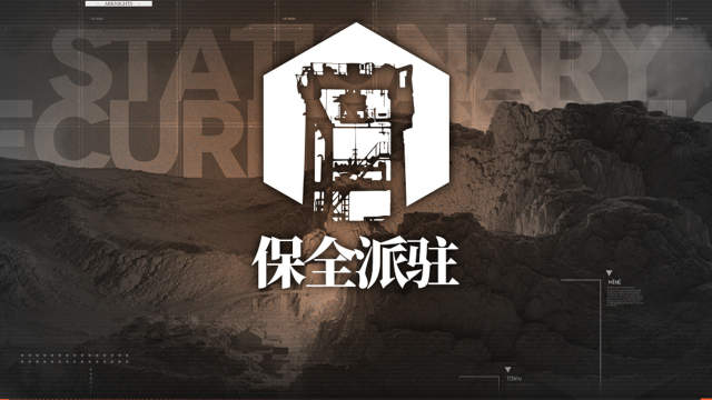 《明日方舟》◤保全派驻◢ 派驻周期「极寒安保派驻」图片