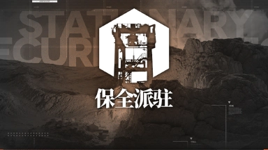 《明日方舟》◤保全派驻◢ 派驻周期「极寒安保派驻」图片