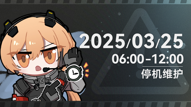 《少女前线2：追放》3月25日版本更新公告