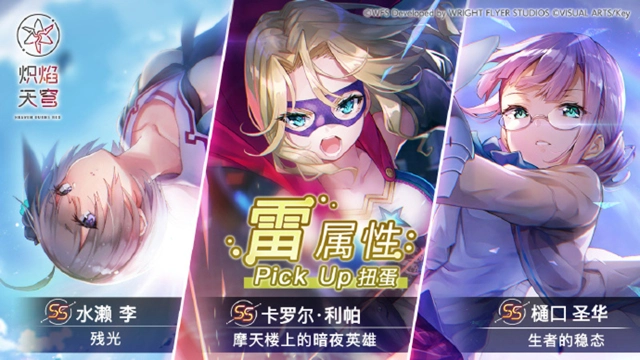 《炽焰天穹》「雷属性Pick Up扭蛋」 预告！图片