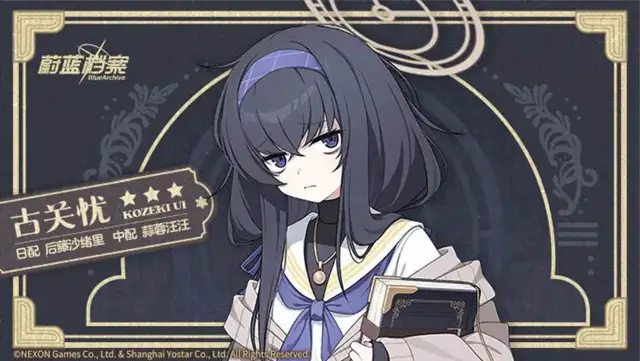 《蔚蓝档案》【人物档案】古关忧图片