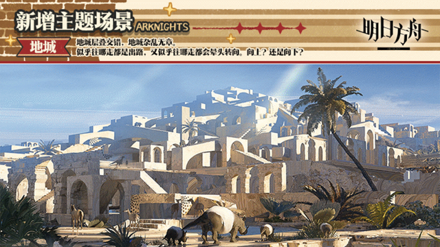 《明日方舟》【新增主题场景】地城 &【新增界面主题】滋味图片