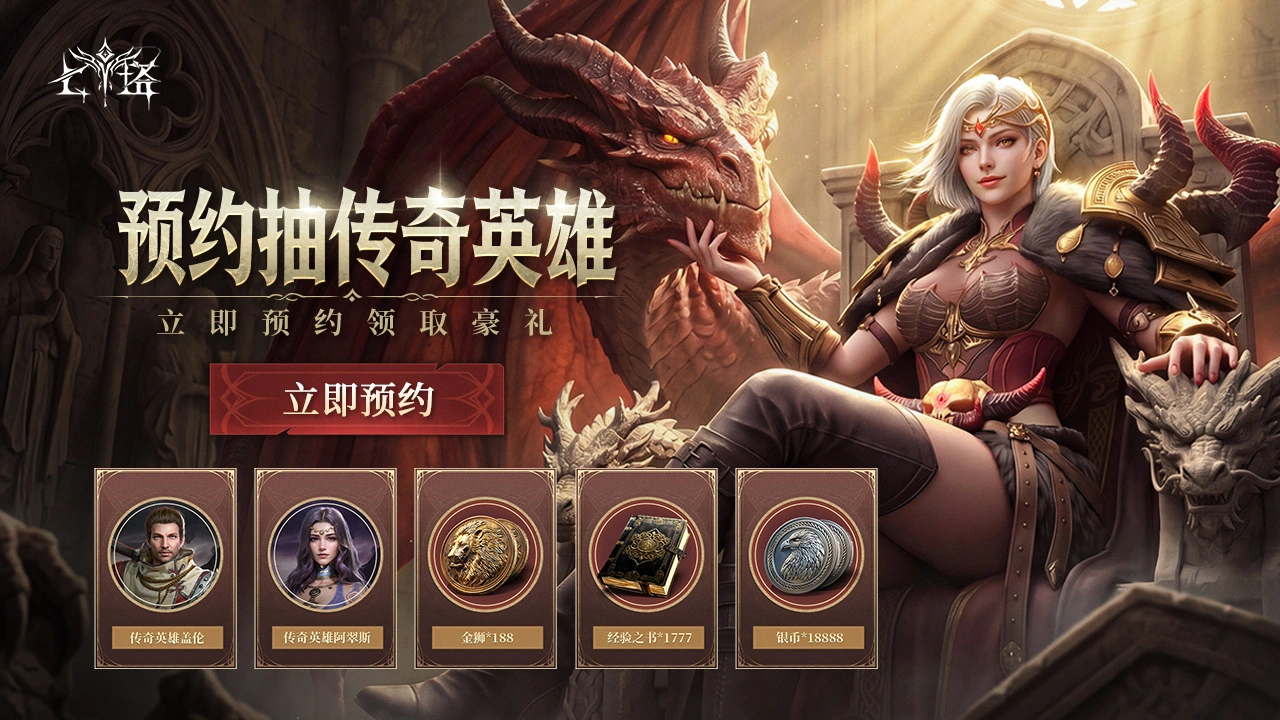 【七塔】预约抽传奇英雄图片