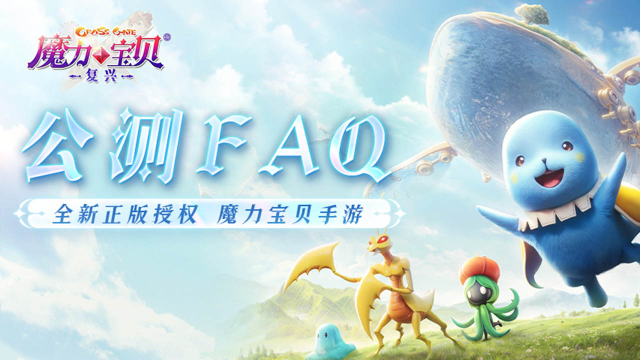 《魔力宝贝复兴》预下载开启 公测FAQ图片