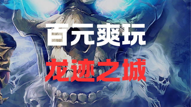 百元爽玩《龙迹之城》图片