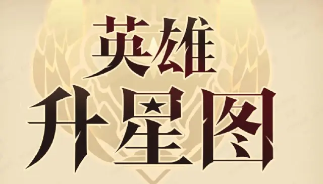 《第四纪元》英雄升星图图片