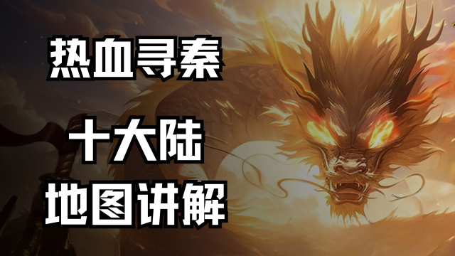 《热血寻秦》十大陆地图讲解一览图片