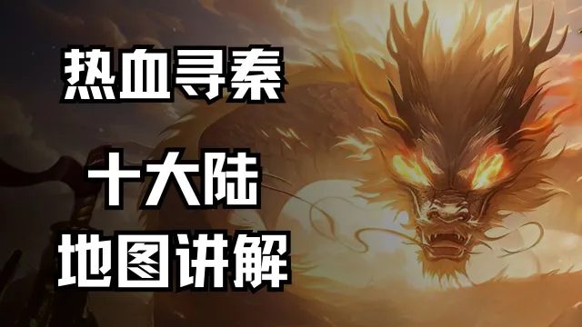 《热血寻秦》十大陆地图讲解一览图片